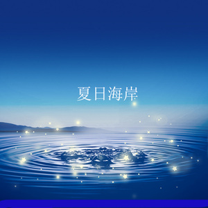 夏日海岸