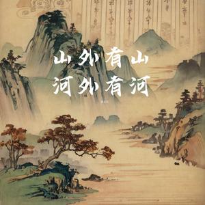 山外有山河外有河