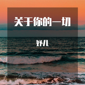 关于你的一切