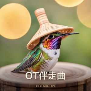 OT伴走曲