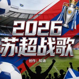 鹿鸣盐城·盐城战歌