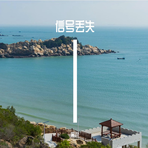 信号丢失