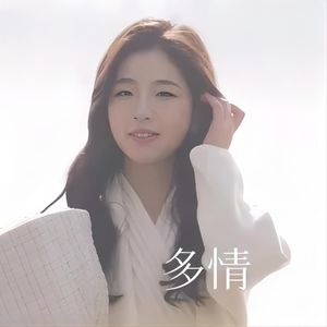 多情