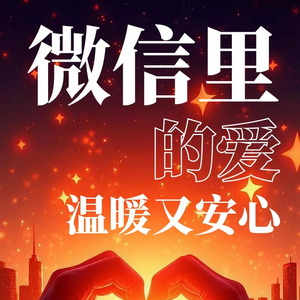 微信里的爱.wav