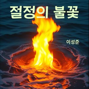절정의 불꽃