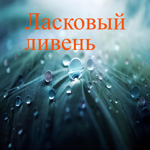 Мягкий ритм