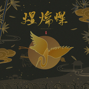 煜爚蝶