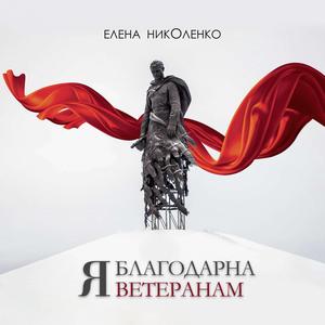 Я благодарна ветеранам