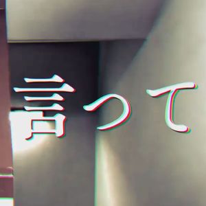 言って（feat.ディッキャット）