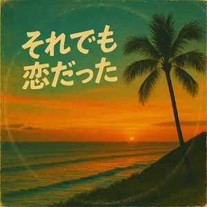 それでも恋だった