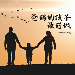 爸妈的孩子最好做