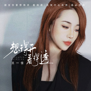 想得开看得透 (Live合唱版)