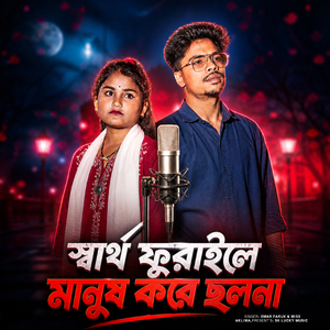Shartho furaile manush kore Cholona