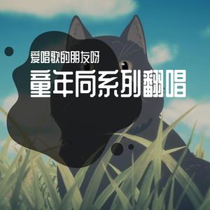 快乐女孩《甜心格格》（翻自 刘惜君）