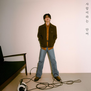 사랑이라는 단어