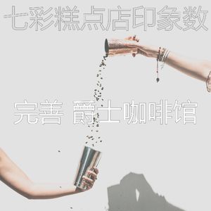 有趣咖啡店情怀