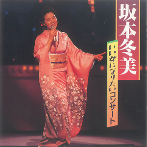 津軽海峡冬景色 (Live at 新橋演舞場, 1989)