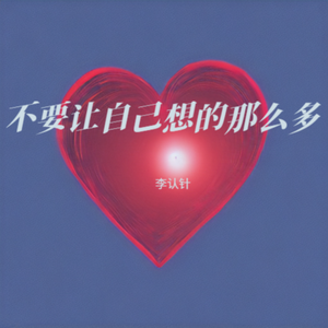 不要让自己想的那么多