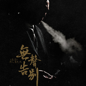 无声告别（Cover 《忘记我自己》）