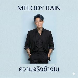 ความจริงข้างใน