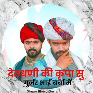 देवधणी की कृपा सु गुर्जर भाई चर्चा में