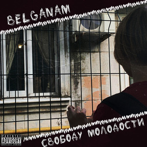 Свободу молодости