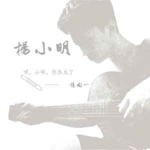 杨小明