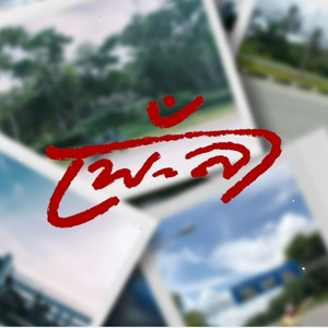 เธอกับฉัน