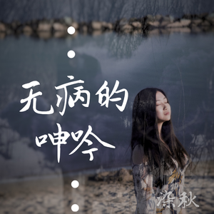 无病的呻吟