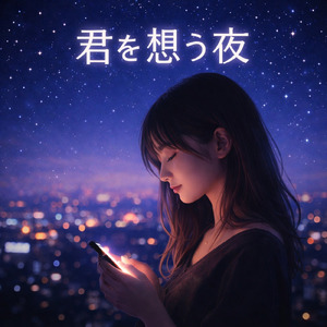 君を想う夜
