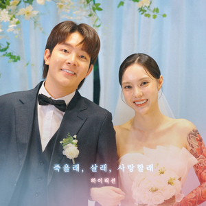 죽을래, 살래, 사랑할래