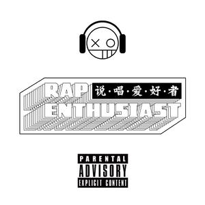 说唱爱好者FREESTYLE