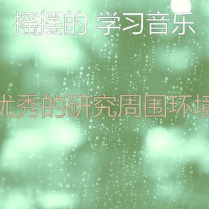 诗意的重点节奏