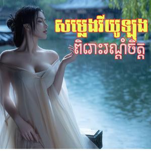 សម្លេងវីយូឡុង_បទ រយពាន់សារភាព