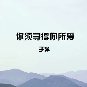 你须寻得你所爱