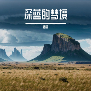 深蓝的梦境