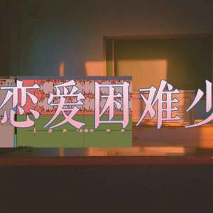 恋爱困难少女