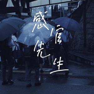 感官先生（翻自 嗨唱转起来）