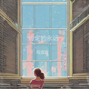 约定的永远