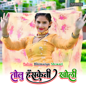 तोलु हँसकेनी खोली