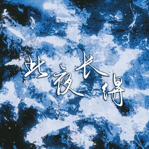 此夜长得——记《蓝溪镇》李清凝