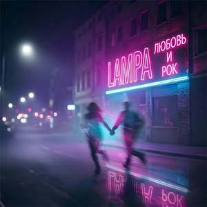 Любовь И Рок