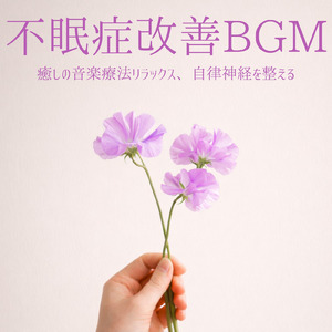 寝落ち専用ソルフェジオ -Healing Ambient-