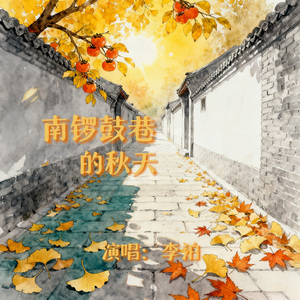 南锣鼓巷的秋天