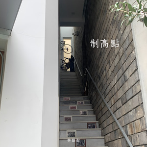 制高點