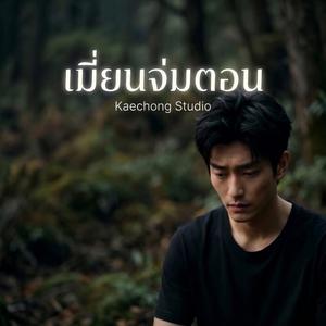 เมี่ยนจ่มตอน