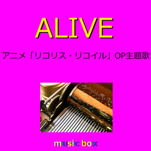ALIVE「リコリス・リコイル」オープニングテーマ （オルゴール）