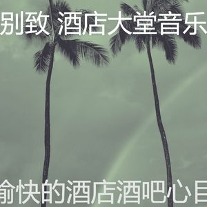 有趣酒店酒吧情怀