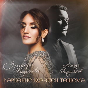 Хэрконне керэсен тошемэ