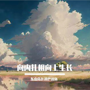 向内扎根向上生长